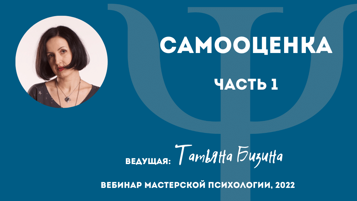 Самооценка. Часть I