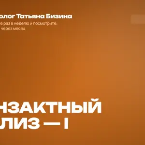 транзактный анализ 1