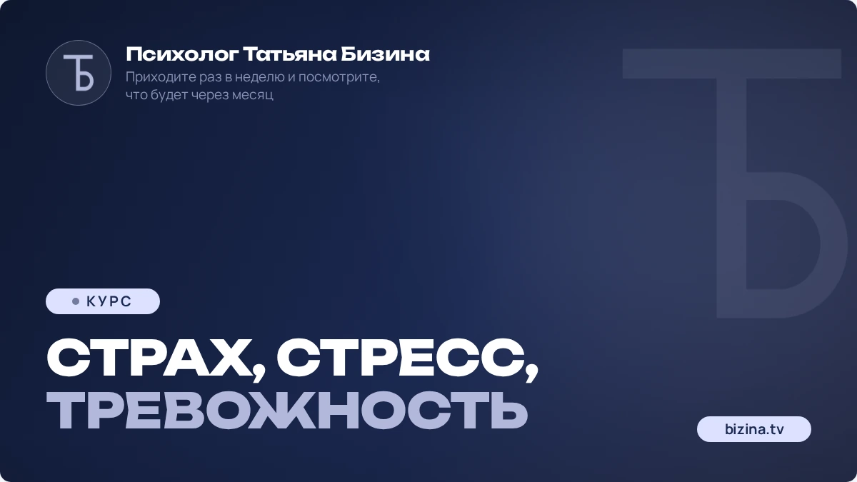 2023: 01: КУРС: ЗАПИСИ: Страх, стресс, тревожность