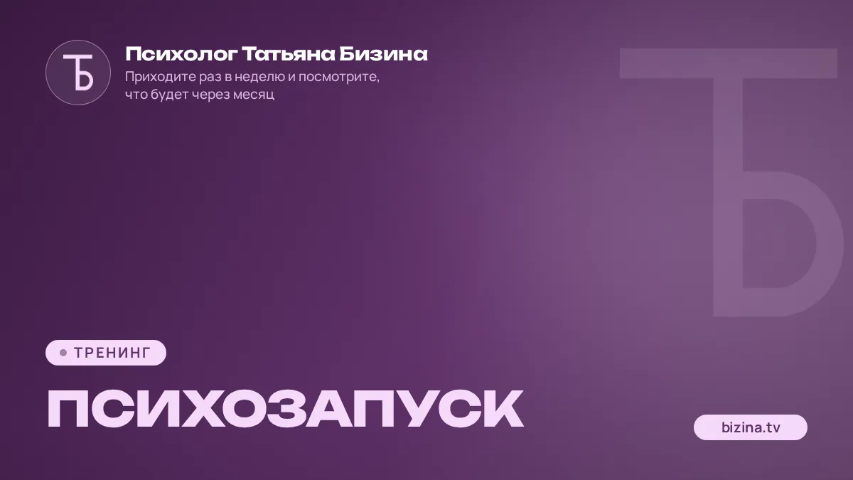 2023: 01: ТРЕНИНГ: ЗАПИСИ: Психозапуск
