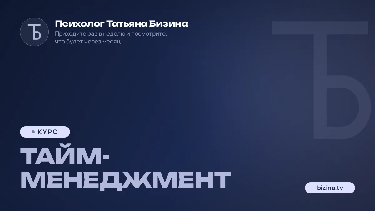 2023: 01: КУРС: ЗАПИСИ: Тайм-менеджмент