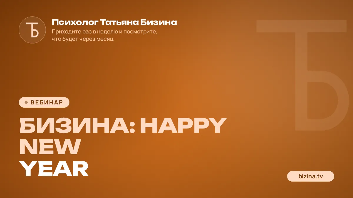 2022: 12: ВЕБИНАР: БИЗИНА: Happy new year