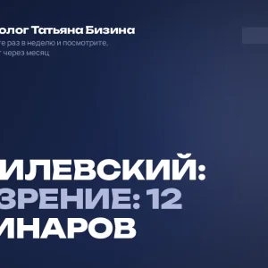 2023: 01: КУРС: МОГИЛЕВСКИЙ: ПРОЗРЕНИЕ: 12 вебинаров