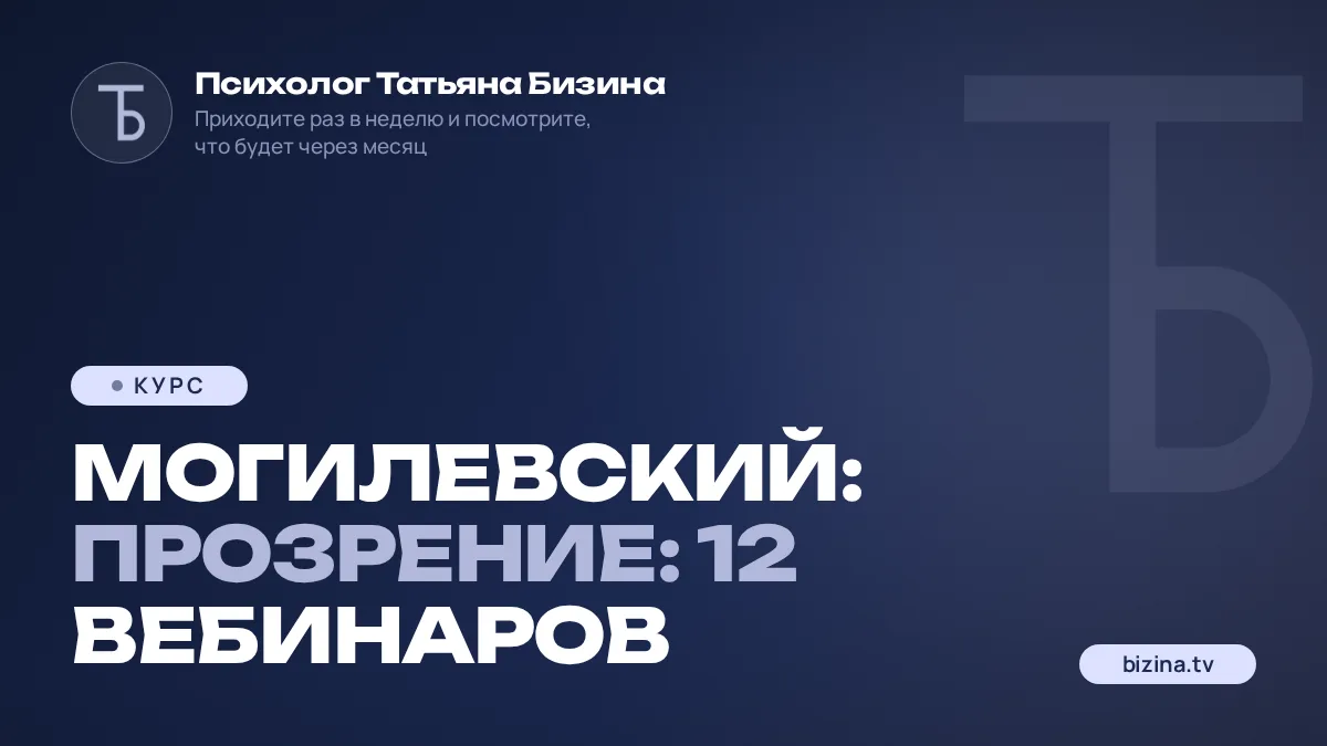 2023: 01: КУРС: МОГИЛЕВСКИЙ: ПРОЗРЕНИЕ: 12 вебинаров