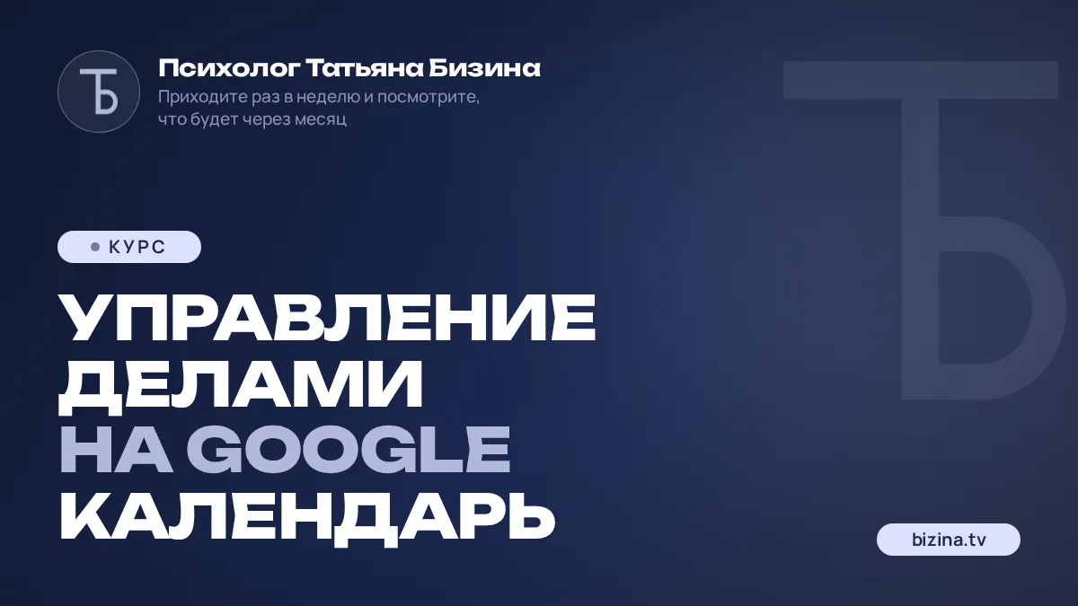 Управление делами на Google Календарь