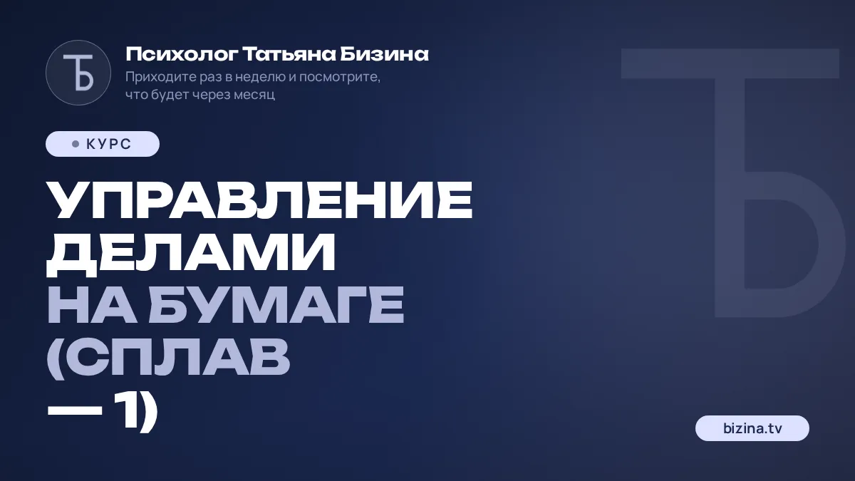 Управление делами на бумаге (СПЛАВ — 1)