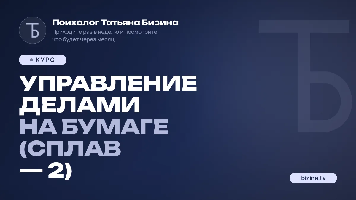 Управление делами на бумаге (СПЛАВ — 2)