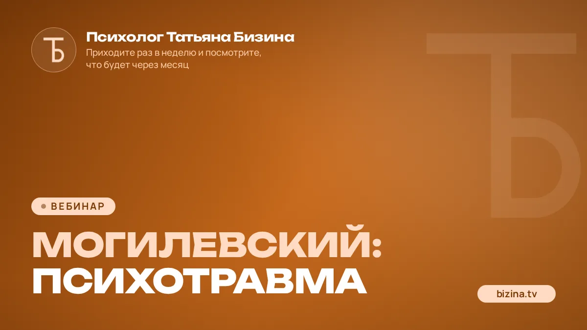 2022: 11: ВЕБИНАР: МОГИЛЕВСКИЙ: Психотравма