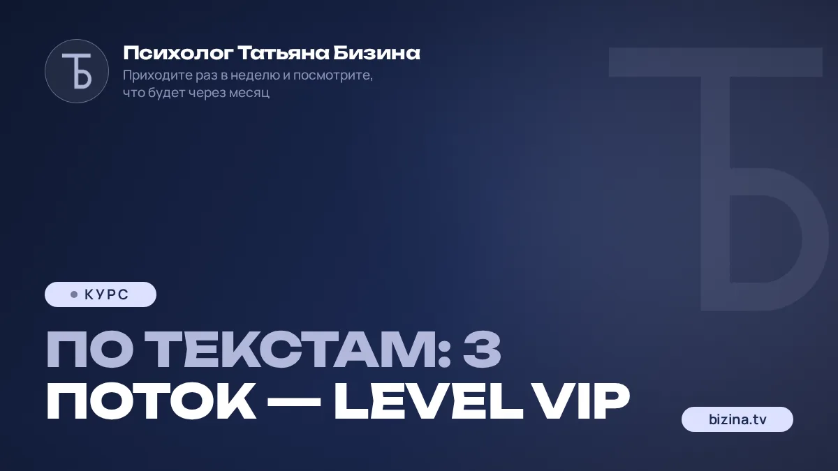 2023: 11: Марафон по текстам: 3 поток — Level VIP