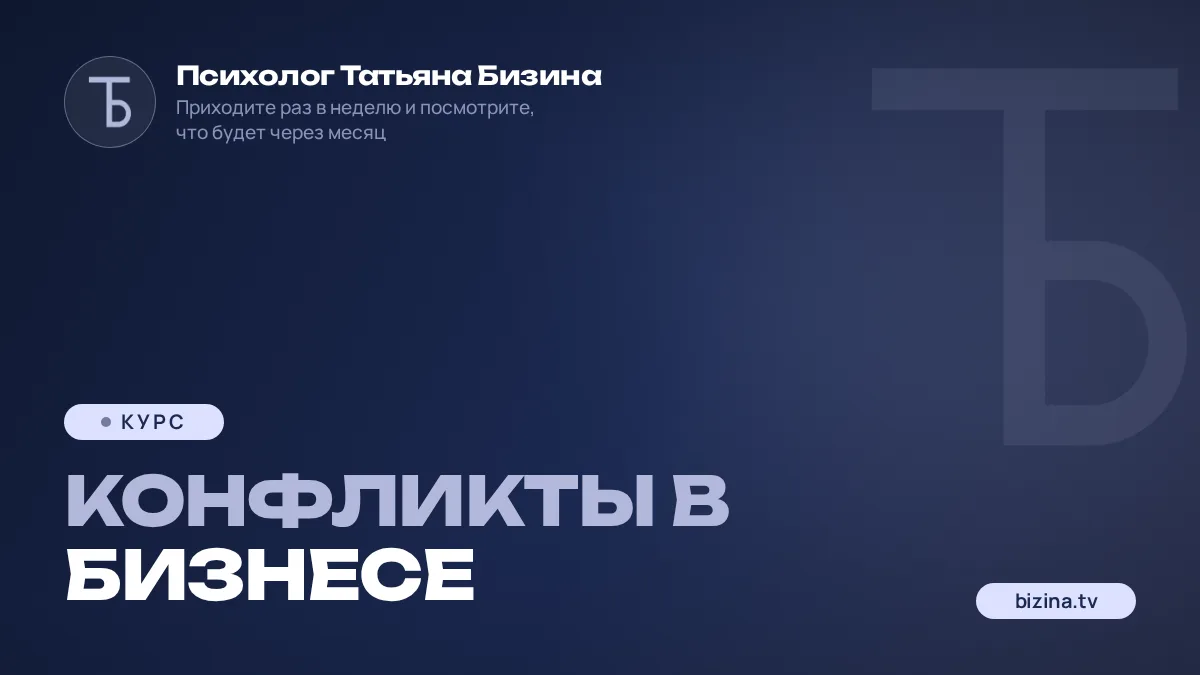 2023: 06: КУРС: КОНФЛИКТЫ В БИЗНЕСЕ
