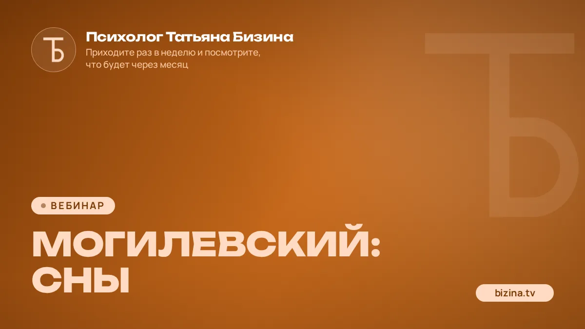2023: 05: ВЕБИНАР: МОГИЛЕВСКИЙ: Сны