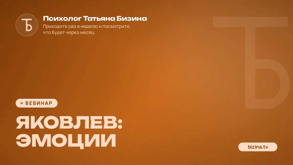 2023: 05: ВЕБИНАР: ЯКОВЛЕВ: Эмоции