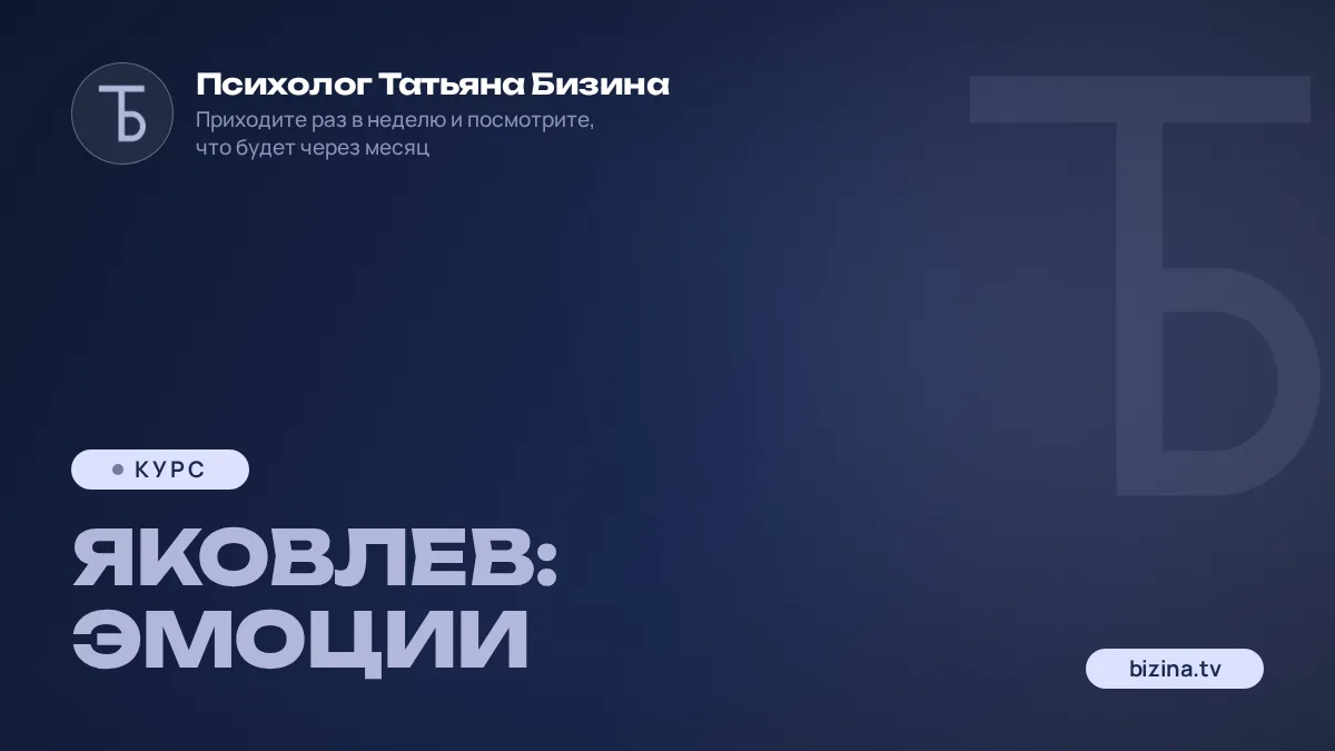 2023: 05: КУРС: ЯКОВЛЕВ: Эмоции