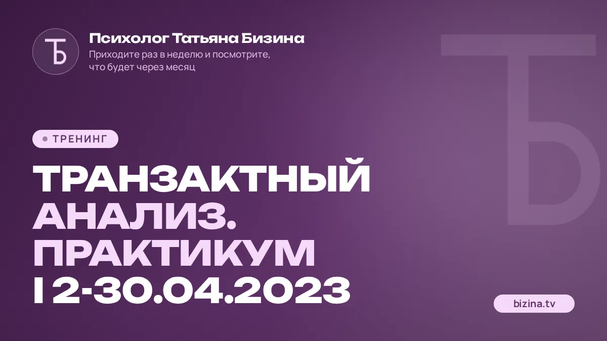 Транзактный анализ. Практикум I 2-30.04.2023