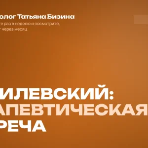 2023: 04: МОГИЛЕВСКИЙ: Терапевтическая встреча