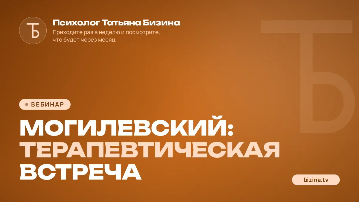2023: 04: МОГИЛЕВСКИЙ: Терапевтическая встреча