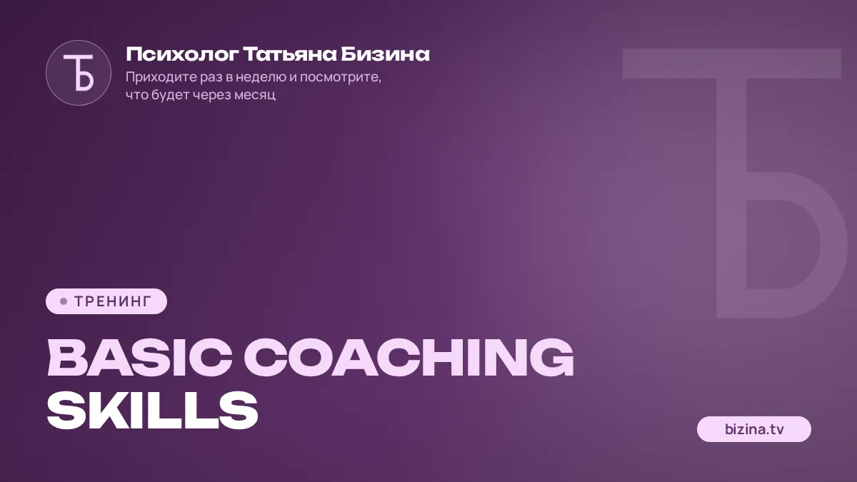 2023: 01: ТРЕНИНГ: ЗАПИСИ: Basic Coaching Skills