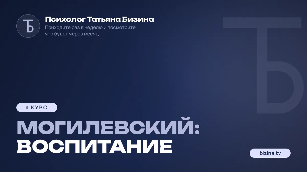 2023:03: МОГИЛЕВСКИЙ: Воспитание