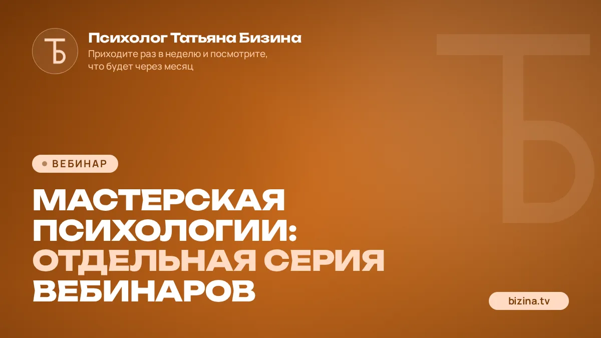 Мастерская психологии: Отдельная серия вебинаров