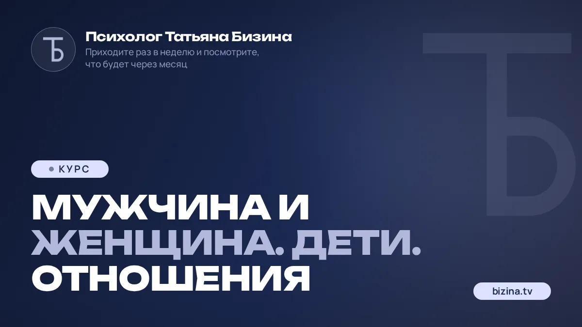 2023: 01: КУРС: ЗАПИСИ: Мужчина и женщина. Дети. Отношения