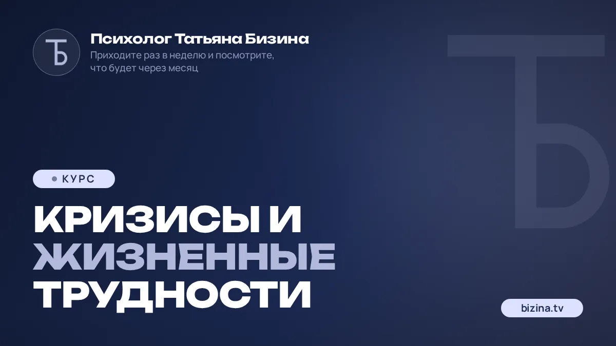 2023: 01: КУРС: ЗАПИСИ: Кризисы и жизненные трудности