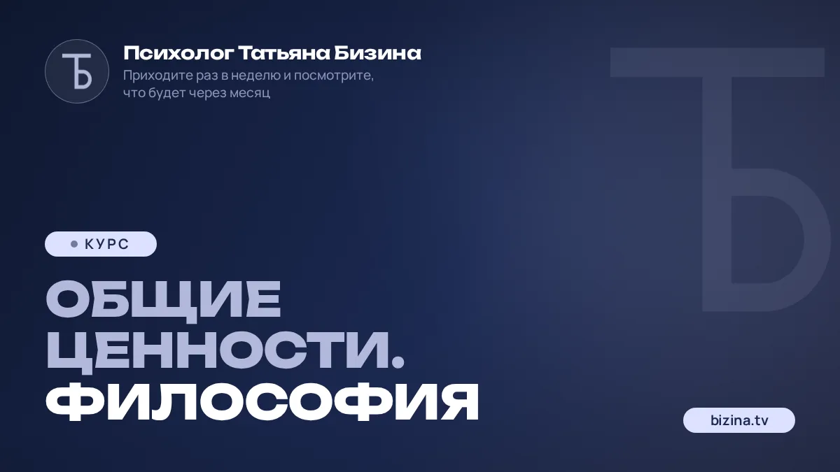 2023: 01: КУРС: ЗАПИСИ: Общие ценности. Философия
