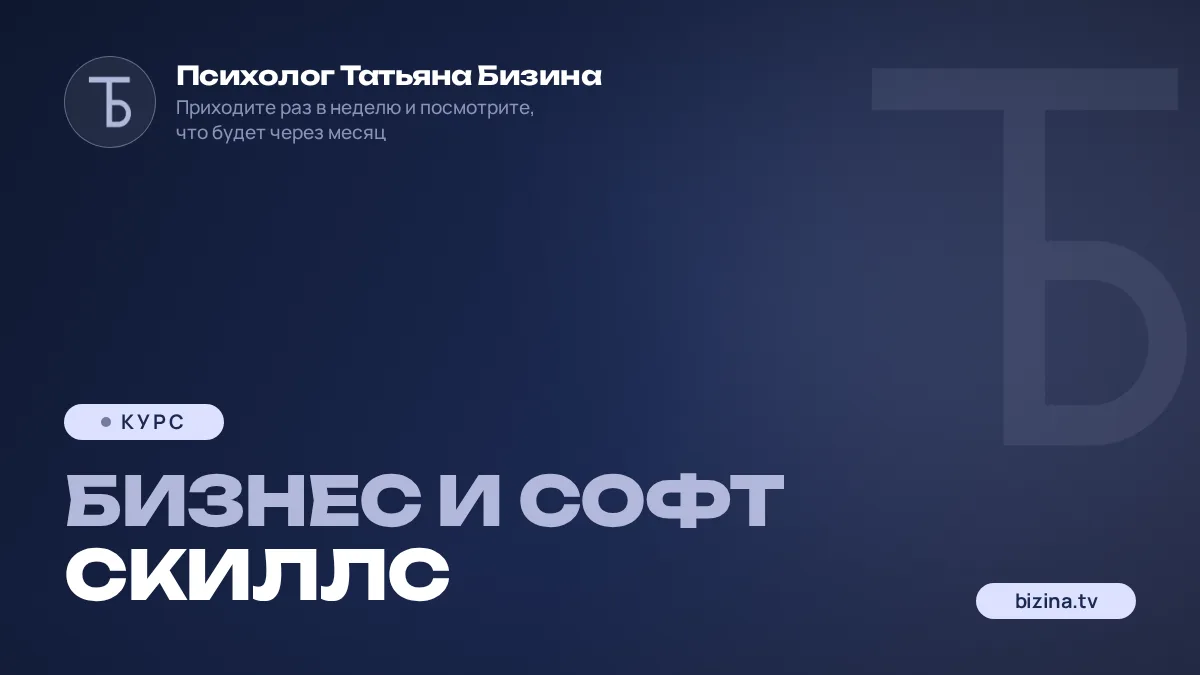 2023: 01: КУРС: ЗАПИСИ: Бизнес и софт скиллс