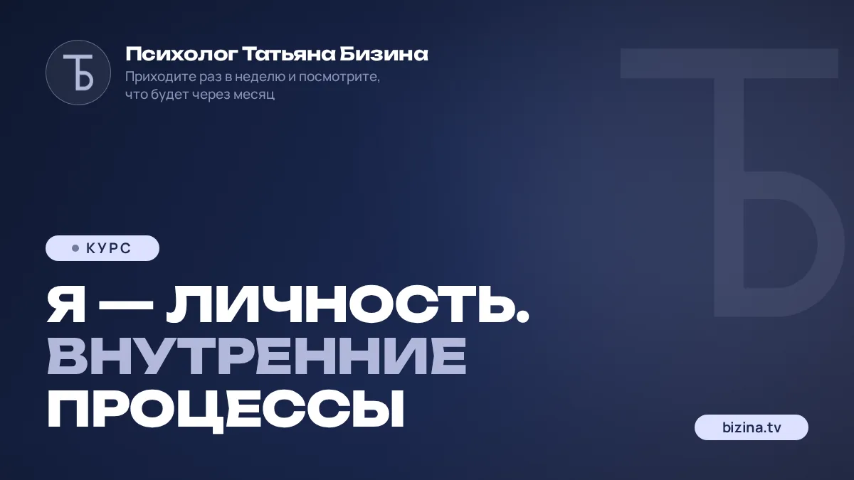 2023: 01: КУРС: ЗАПИСИ: Я — личность. Внутренние процессы