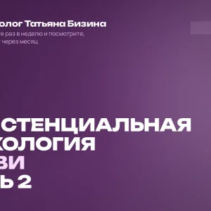 Тренинг «Экзистенциальная психология любви». Часть 2